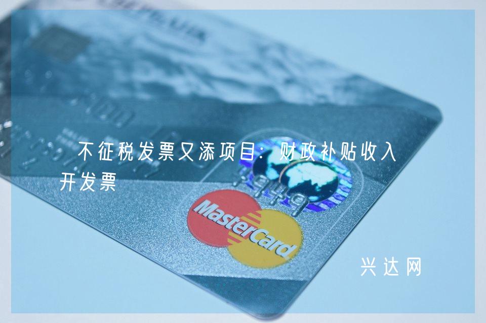 不征税发票又添项目:财政补贴收入可开发票