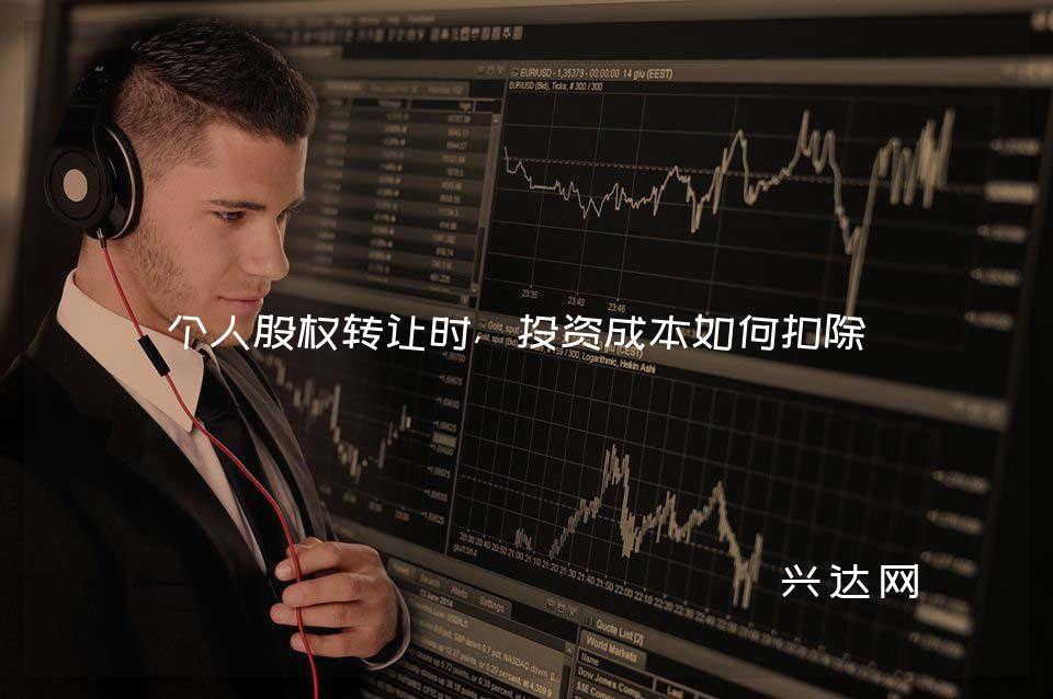 个人股权转让时,投资成本如何扣除