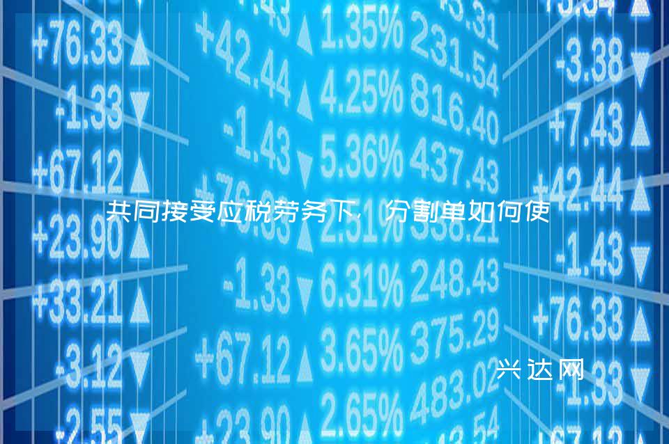 共同接受应税劳务下,分割单如何使用