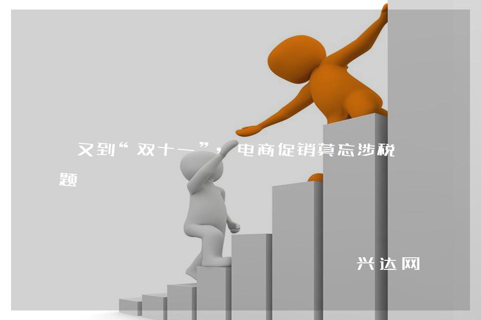 又到“双十一”,电商促销莫忘涉税问题