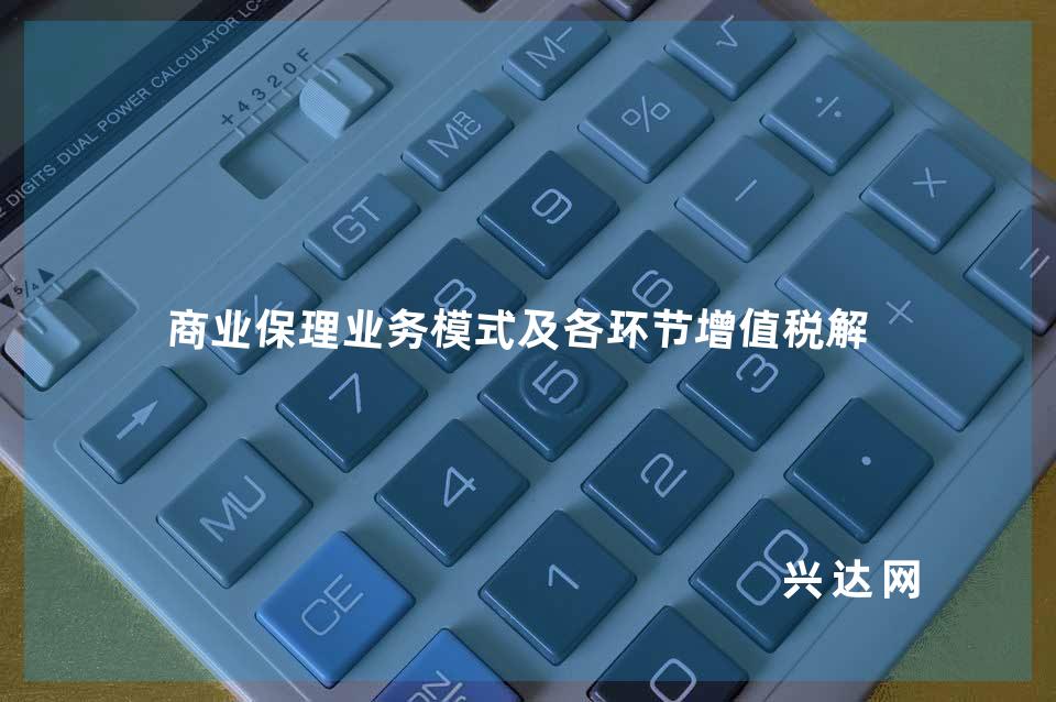 商业保理业务模式及各环节增值税解析 