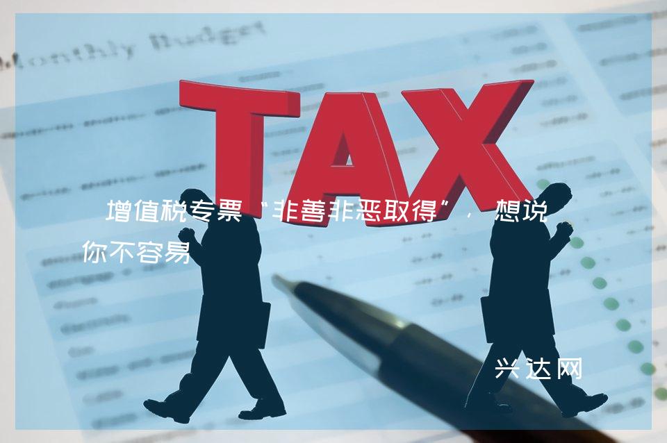 增值税专票“非善非恶取得”,想说懂你不容易