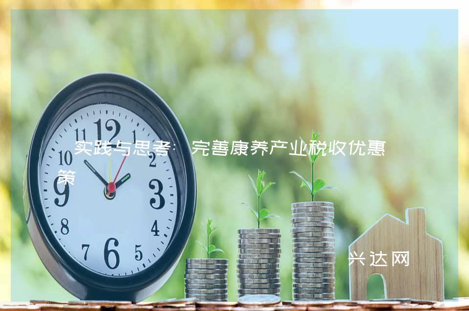 实践与思考:完善康养产业税收优惠政策