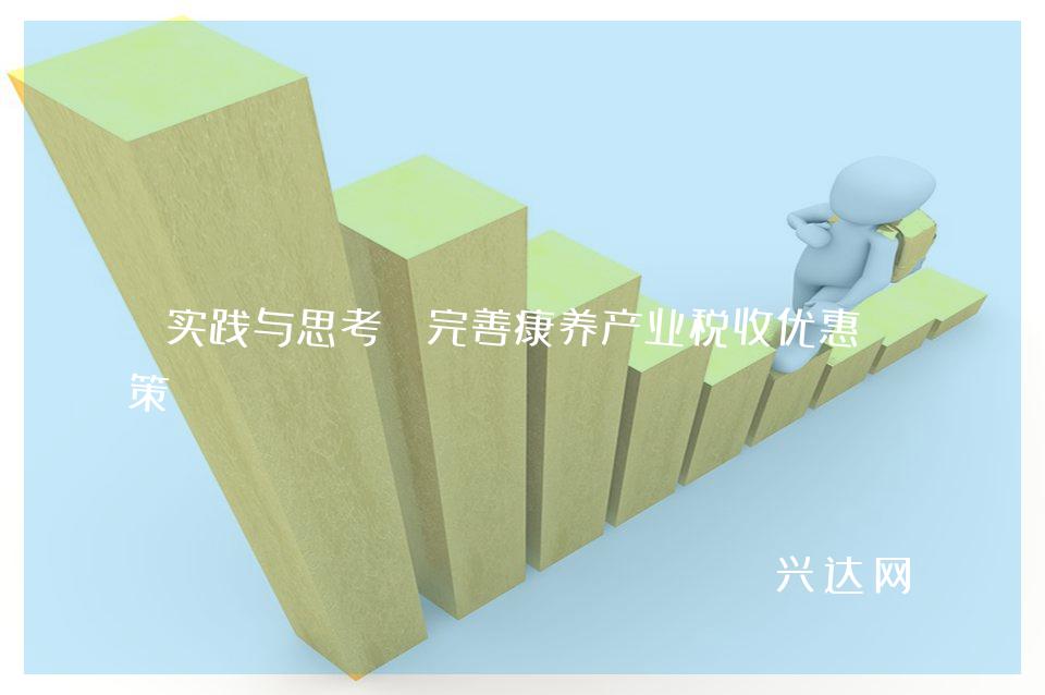 实践与思考：完善康养产业税收优惠政策 
