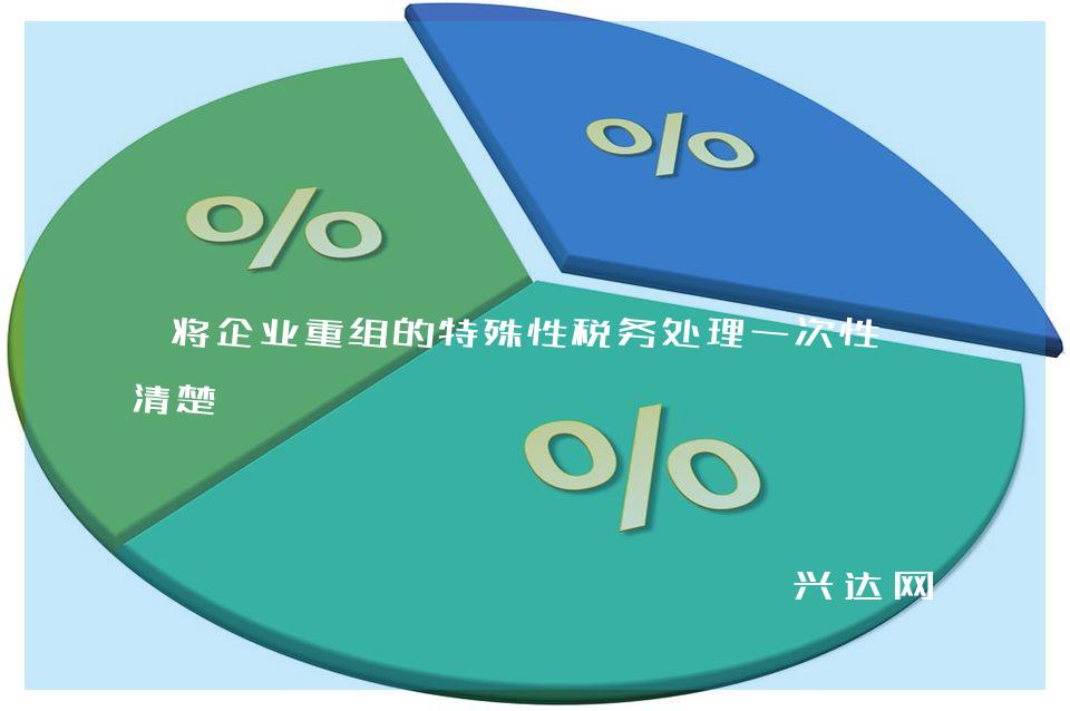 将企业重组的特殊性税务处理一次性讲清楚 