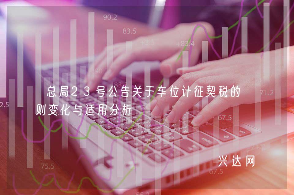 总局23号公告关于车位计征契税的规则变化与适用分析 