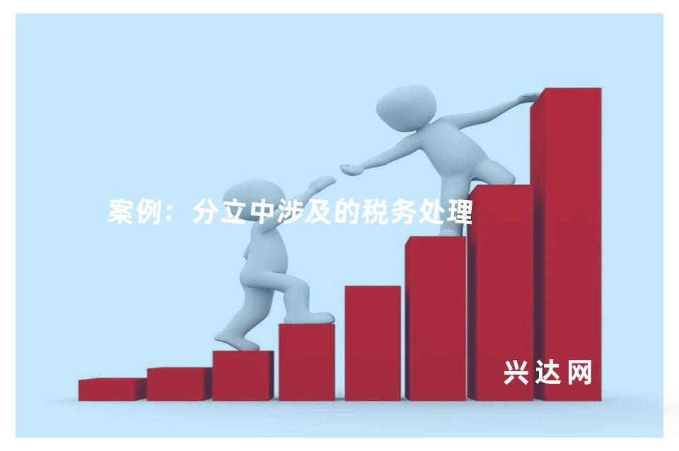 案例:分立中涉及的税务处理