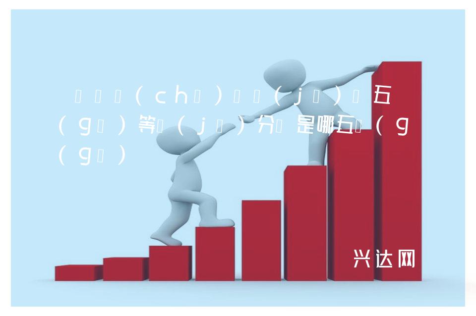 潔凈車(chē)間級(jí)別五個(gè)等級(jí)分別是哪五個(gè) 