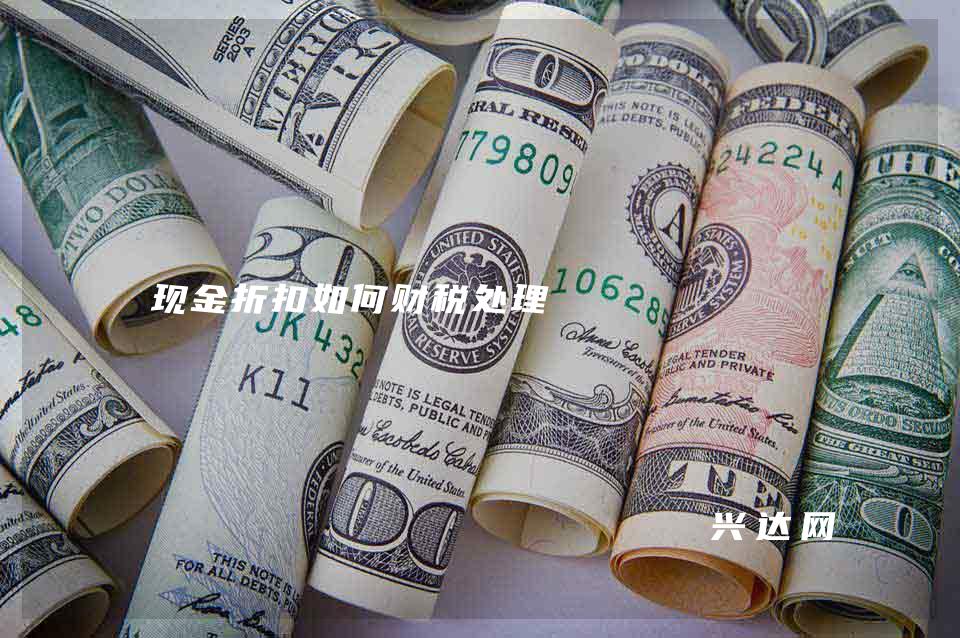 现金折扣如何财税处理 