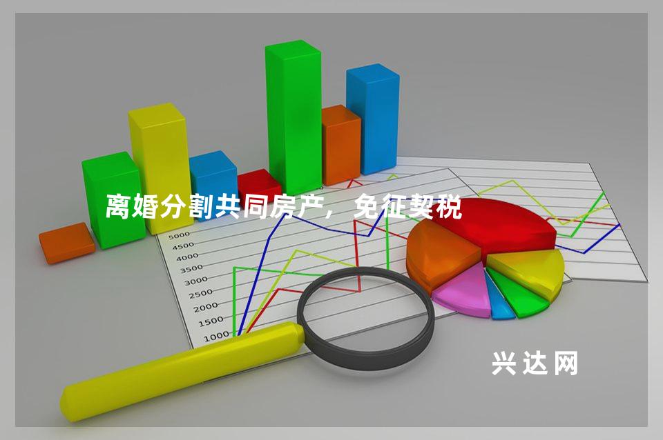 离婚分割共同房产,免征契税