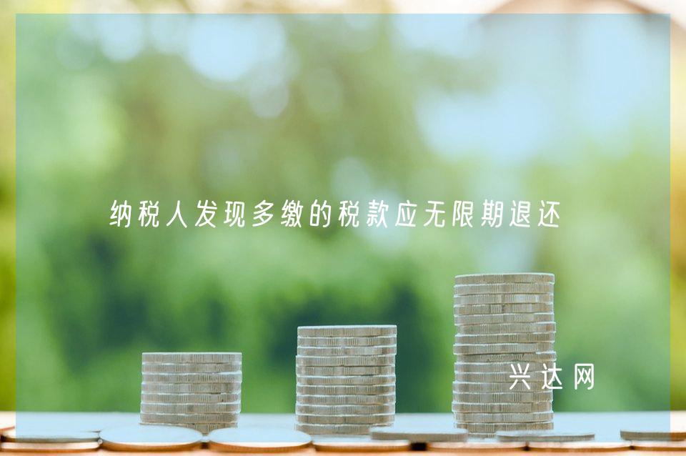 纳税人发现多缴的税款应无限期退还