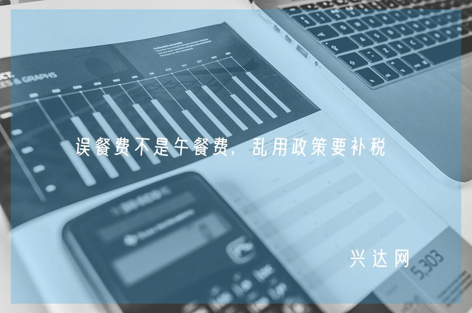 误餐费不是午餐费,乱用政策要补税