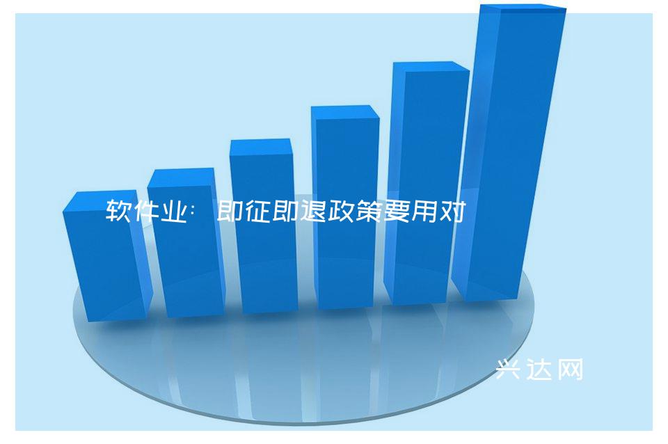 软件业:即征即退政策要用对