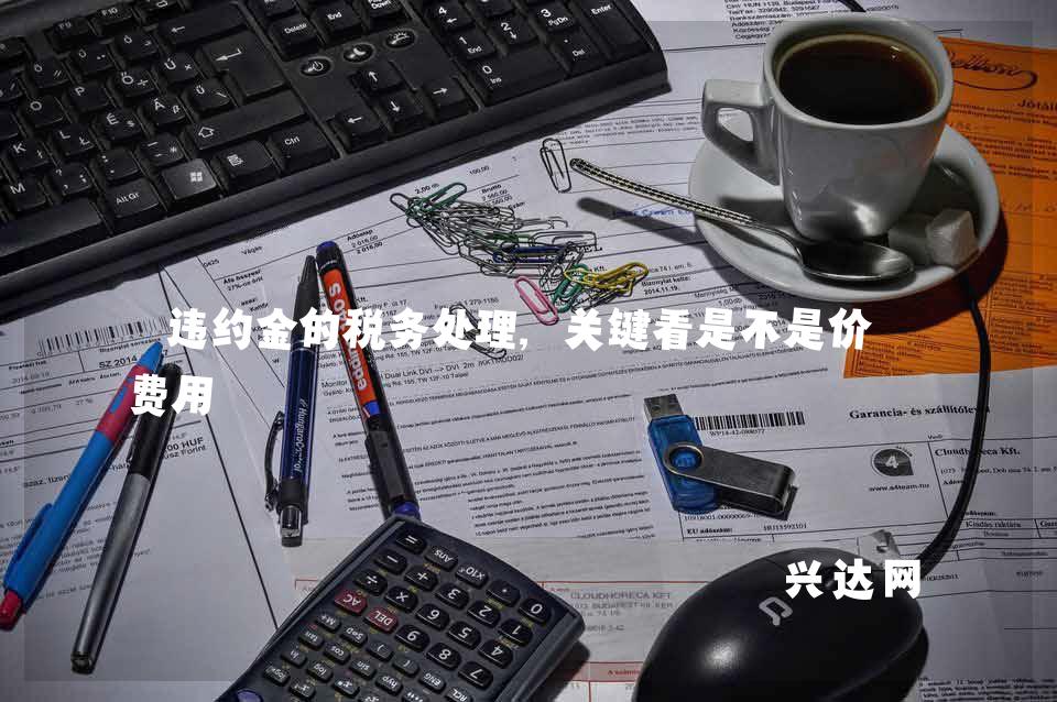 违约金的税务处理,关键看是不是价外费用